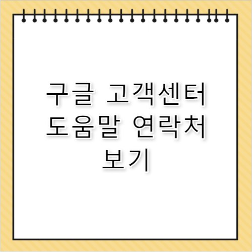 구글 고객센터 전화번호 실제로 있을까?