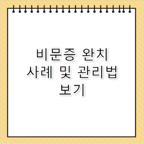 비문증 완치 가능할까? 치료 방법 총정리
