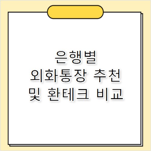 외화통장 추천 2026 은행별 환테크 비교 분석