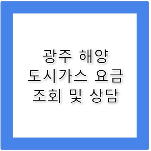 광주 해양 도시가스요금 조회 및 고객센터 연결