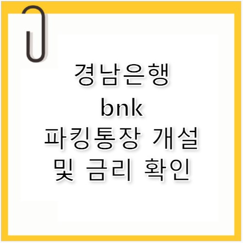 경남은행 bnk 파킹통장 금리 및 계좌 개설법