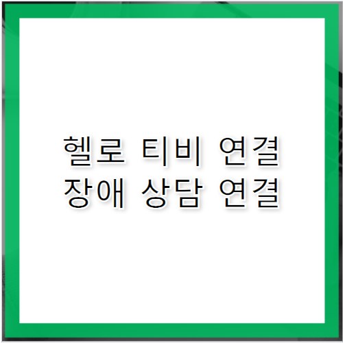 헬로 티비 셋톱박스 연결 장애 고객센터 전화번호 상담