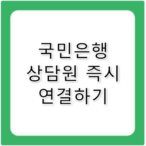 국민은행 고객센터 전화번호 바로 연결하기