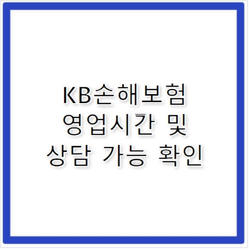 KB손해보험 고객센터 영업시간 상담 가능 시간 확인