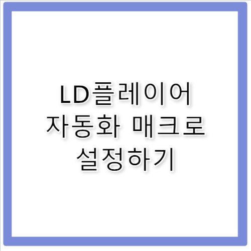 LD플레이어 매크로 반복 작업 자동화 설정하기