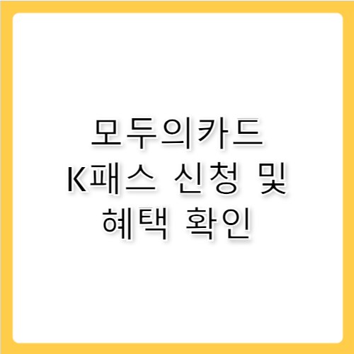 모두의카드 K패스 신청 방법 및 플러스형 혜택
