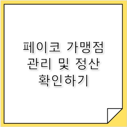페이코 파트너센터 결제 가맹점 관리 및 정산 확인