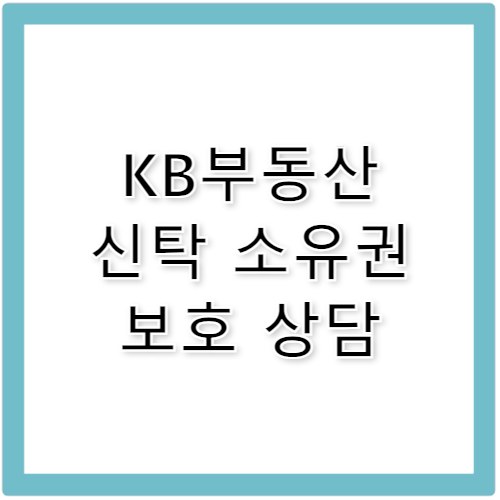 KB부동산 신탁 내 소유권 안전하게 보호하는 법