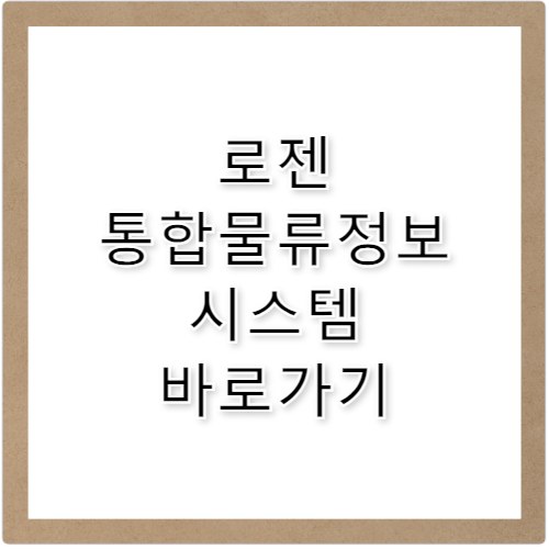 로젠 통합물류정보시스템 바로가기 logis.ilogen.com