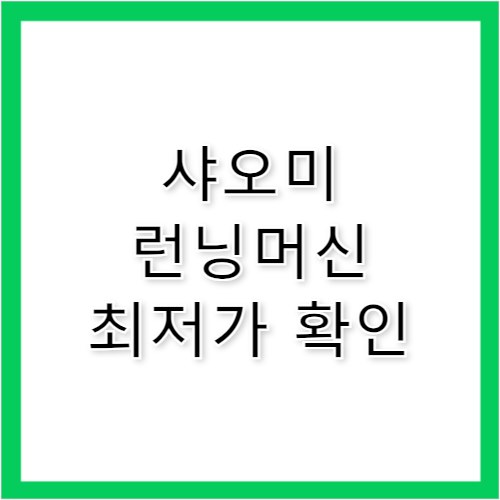 샤오미 런닝머신 추천 모델과 가격 비교 정리
