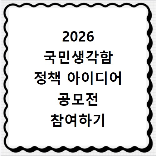 2026 국민생각함 정책 아이디어 공모전 참여하기