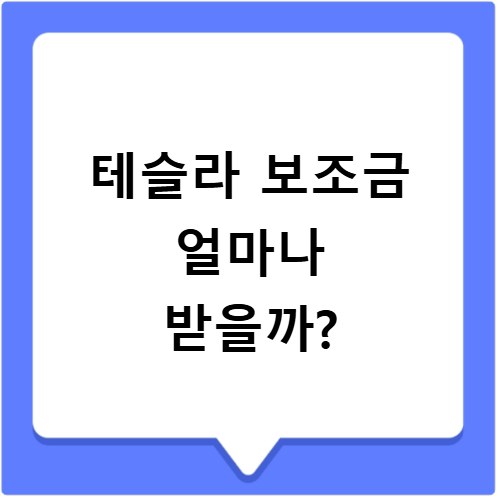 2026 테슬라 보조금 신청자격 받을수있는 금액 총정리