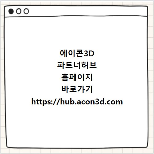 에이콘3D 파트너허브 홈페이지 바로가기 https://hub.acon3d.com