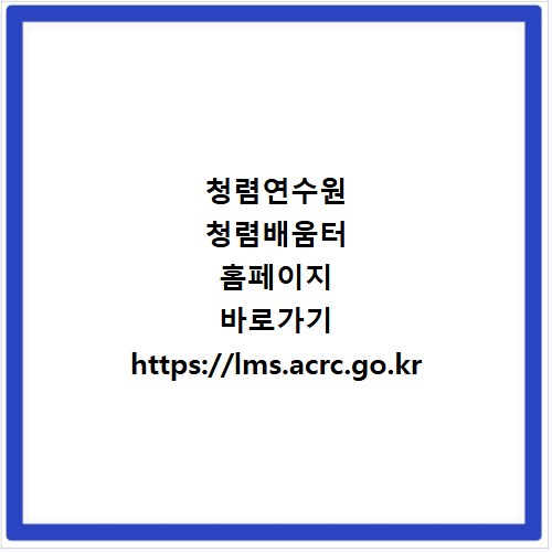 청렴연수원 청렴배움터 홈페이지 바로가기 https://lms.acrc.go.kr