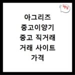 아그리즈 중고이양기 중고 직거래 거래 사이트 가격 경매