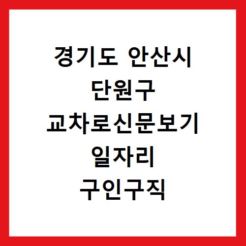 경기도 안산시 단원구 교차로신문보기 일자리 구인구직 채용정보 알바