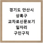 경기도 안산시 상록구 교차로신문보기 일자리 구인구직 채용정보 알바
