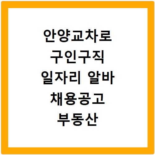 안양교차로 구인구직 일자리 알바 채용공고 부동산 구인광고 신문보기