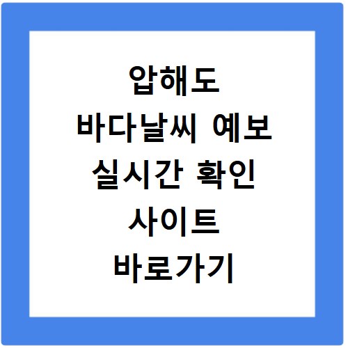 압해도 바다날씨 예보 실시간 확인 사이트 바로가기