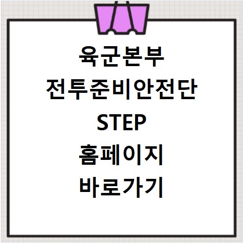 육군본부 전투준비안전단 STEP 홈페이지 바로가기 https://safety.step.or.kr