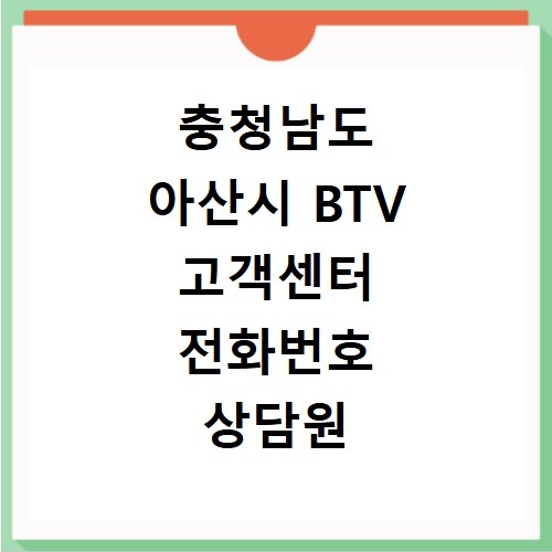 충청남도 아산시 BTV 고객센터 전화번호 상담원 연결하기 이용시간