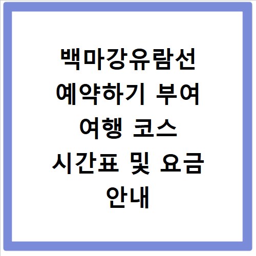 백마강유람선 예약하기 부여 여행 코스 시간표 및 요금 안내
