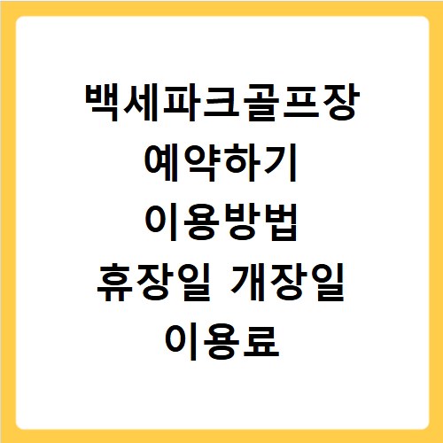 백세파크골프장 예약하기 이용방법 휴장일 개장일 이용료 요금