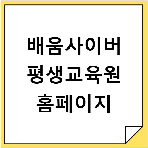 배움사이버 평생교육원 홈페이지