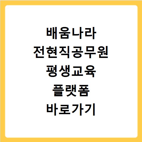 배움나라 전현직공무원 평생교육 플랫폼 바로가기