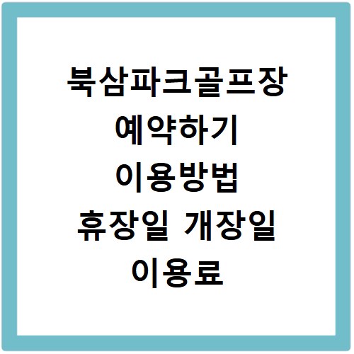 북삼파크골프장 예약하기 이용방법 휴장일 개장일 이용료 요금