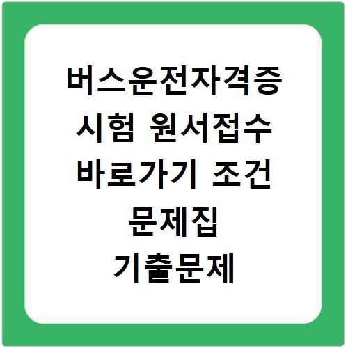버스운전자격증 시험 원서접수 바로가기 조건 문제집 기출문제 TS국가자격시험