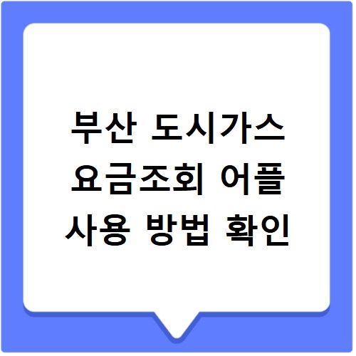 부산 도시가스 요금조회 어플 사용 방법 확인