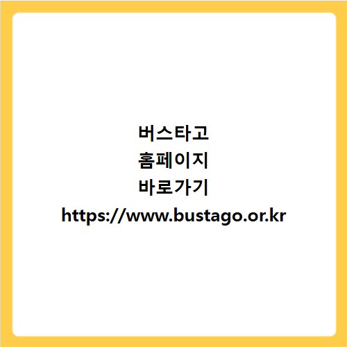 버스타고 홈페이지 바로가기 https://www.bustago.or.kr