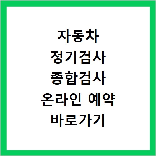 자동차 정기검사 종합검사 온라인 예약 바로가기