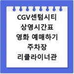 CGV센텀시티 상영시간표 영화 예매하기 주차장 리클라이너관