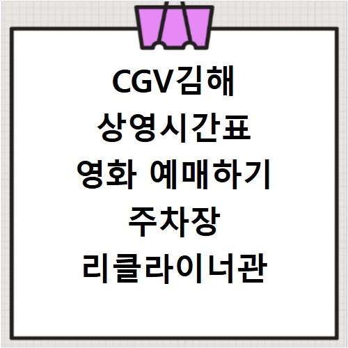 CGV김해 상영시간표 영화 예매하기 주차장 리클라이너관