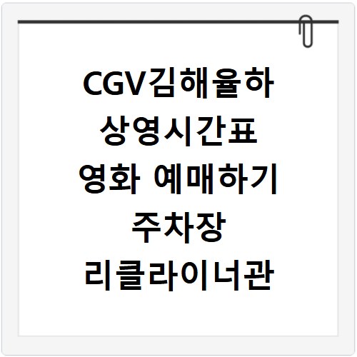 CGV김해율하 상영시간표 영화 예매하기 주차장 리클라이너관