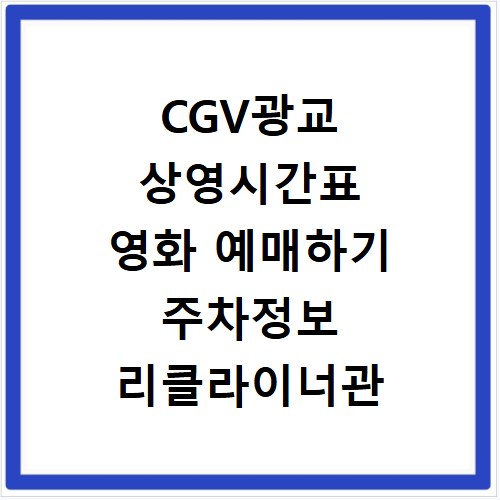 CGV광교 상영시간표 영화 예매하기 주차정보 리클라이너관