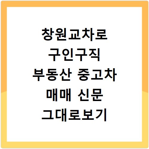 창원교차로 구인구직 부동산 중고차 매매 신문 그대로보기 확인