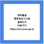 화학물질 종합정보시스템 홈페이지 바로가기 https://icis.mcee.go.kr