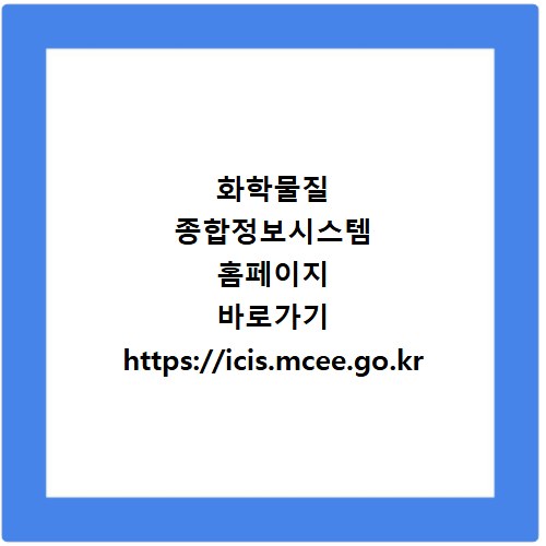 화학물질 종합정보시스템 홈페이지 바로가기 https://icis.mcee.go.kr