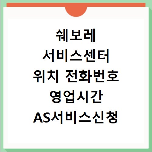 쉐보레 서비스센터 위치 전화번호 영업시간 AS서비스신청