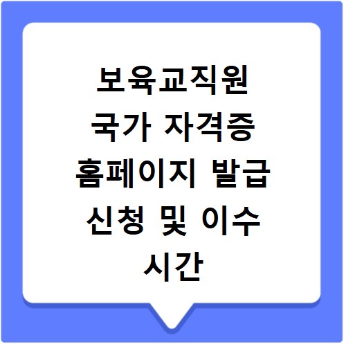 보육교직원 국가 자격증 홈페이지 발급 신청 및 이수 시간 확인