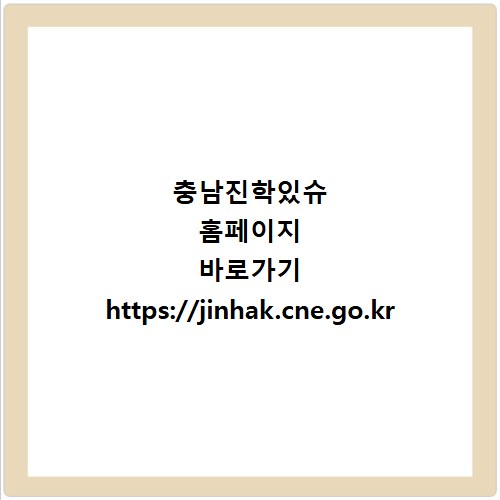 충남진학있슈 홈페이지 바로가기 https://jinhak.cne.go.kr