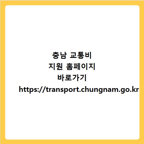 충남 교통비 지원 홈페이지 바로가기 https://transport.chungnam.go.kr