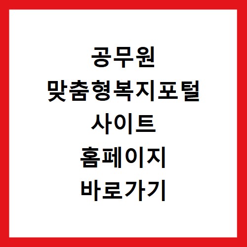 공무원 맞춤형복지포털 사이트 홈페이지 바로가기 공무원연금공단