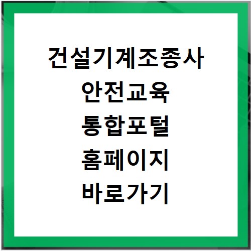 건설기계조종사 안전교육 통합포털 홈페이지 바로가기 http://edu.kcea.or.kr