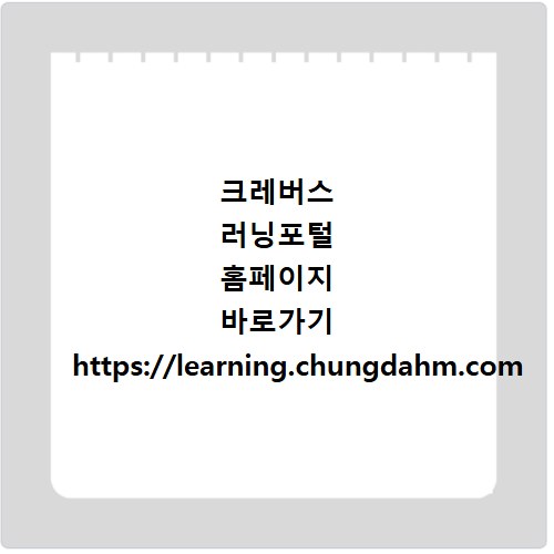 크레버스 러닝포털 홈페이지 바로가기 https://learning.chungdahm.com