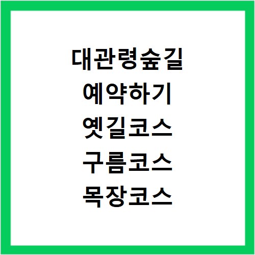대관령숲길 예약하기 옛길코스 구름코스 목장코스 소나무코스