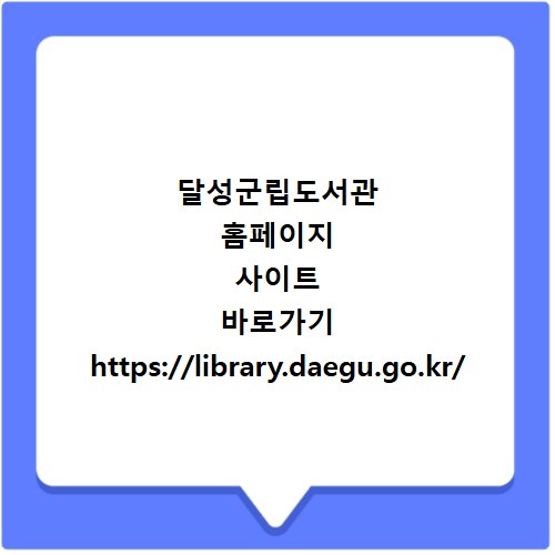 달성군립도서관 홈페이지 사이트 바로가기 https://library.daegu.go.kr/